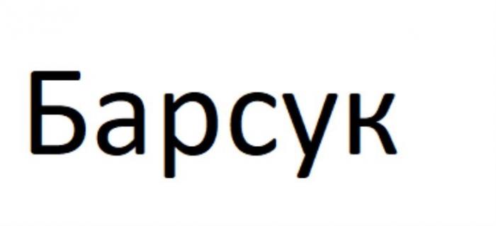 БАРСУКБАРСУК