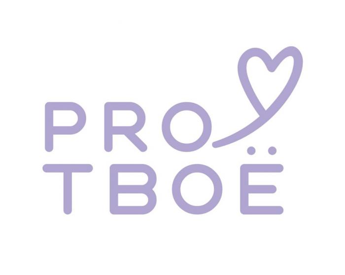 PRO ТВОЁТВОE