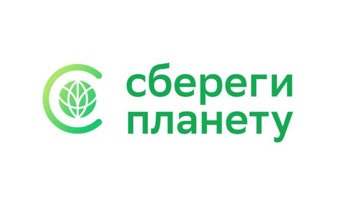 СБЕРЕГИ ПЛАНЕТУПЛАНЕТУ