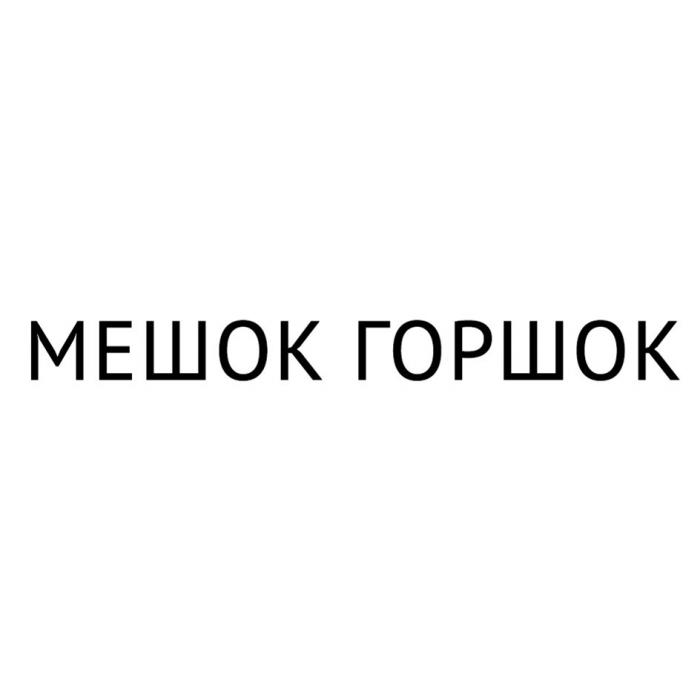 МЕШОК ГОРШОКГОРШОК