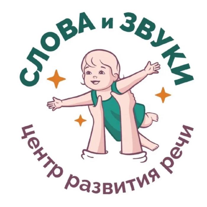 СЛОВА И ЗВУКИ ЦЕНТР РАЗВИТИЯ РЕЧИРЕЧИ