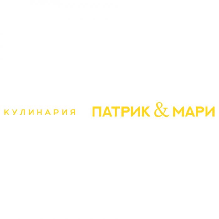 ПАТРИК & МАРИ КУЛИНАРИЯКУЛИНАРИЯ