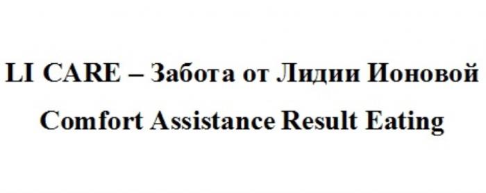 LI CARE - ЗАБОТА ОТ ЛИДИИ ИОНОВОЙ COMFORT ASSISTANCE RESULT EATINGEATING