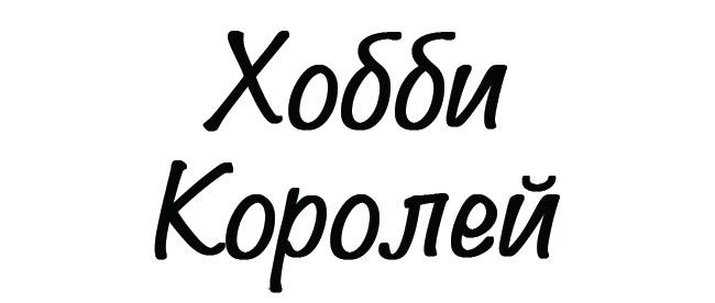 ХОББИ КОРОЛЕЙКОРОЛЕЙ