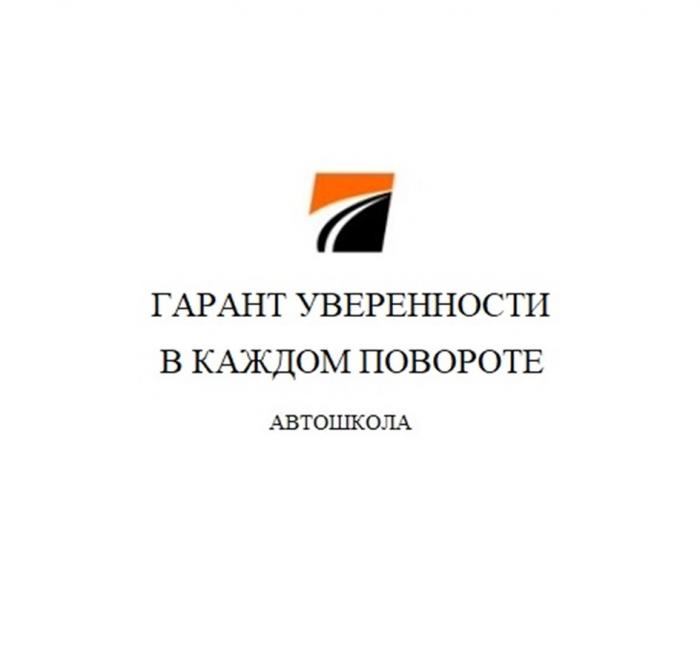 ГАРАНТ УВЕРЕННОСТИ В КАЖДОМ ПОВОРОТЕ АВТОШКОЛААВТОШКОЛА