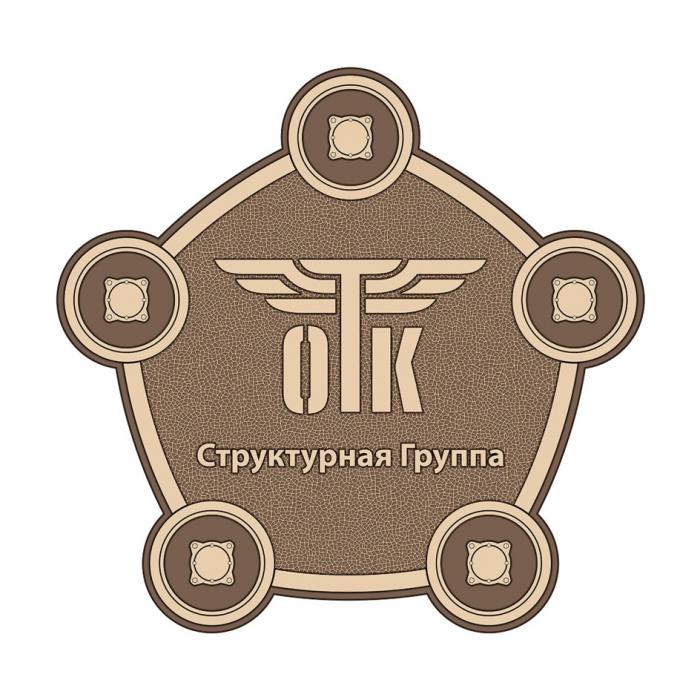 ОТК СТРУКТУРНАЯ ГРУППАГРУППА