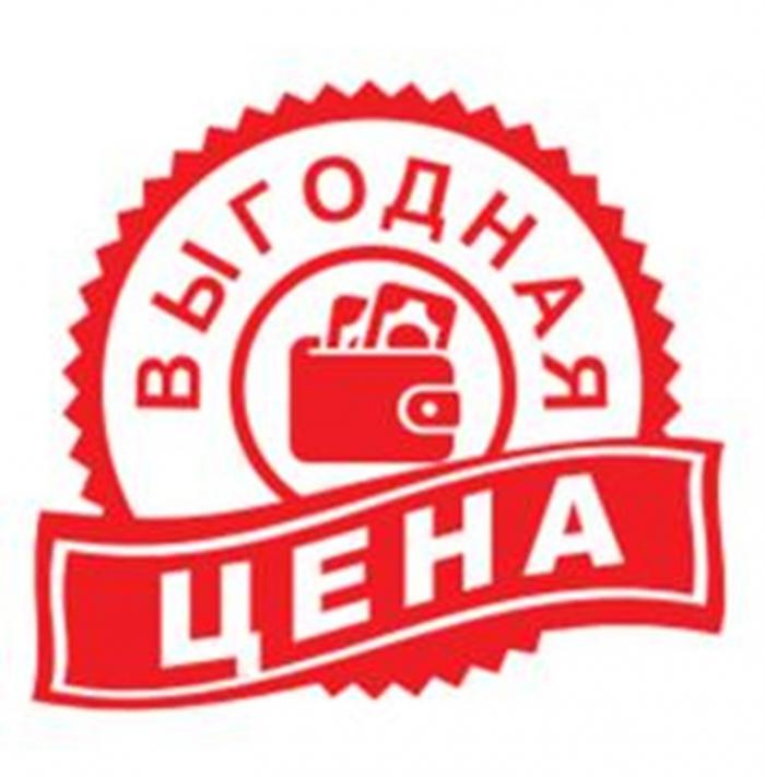 ВЫГОДНАЯ ЦЕНАЦЕНА