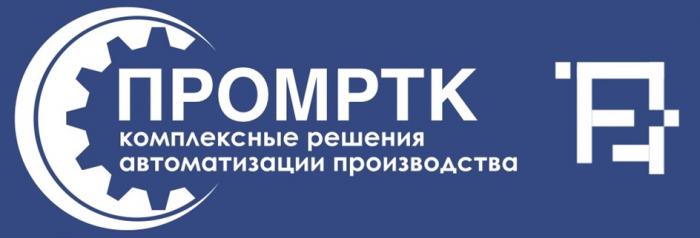 ПРОМРТК КОМПЛЕКСНЫЕ РЕШЕНИЯ АВТОМАТИЗАЦИИ ПРОИЗВОДСТВАПРОИЗВОДСТВА