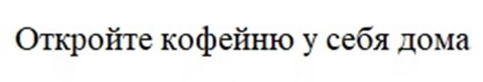 Откройте кофейню у себя домадома