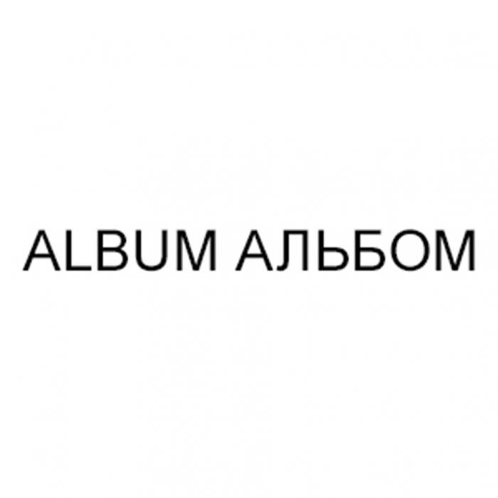 ALBUM АЛЬБОМАЛЬБОМ