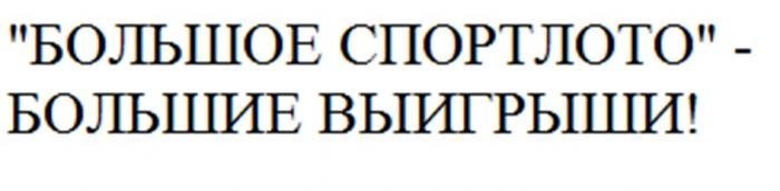 БОЛЬШОЕ СПОРТЛОТО БОЛЬШИЕ ВЫИГРЫШИВЫИГРЫШИ