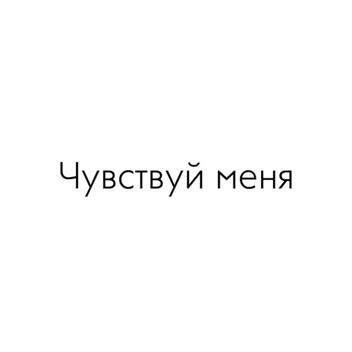 ЧУВСТВУЙ МЕНЯМЕНЯ