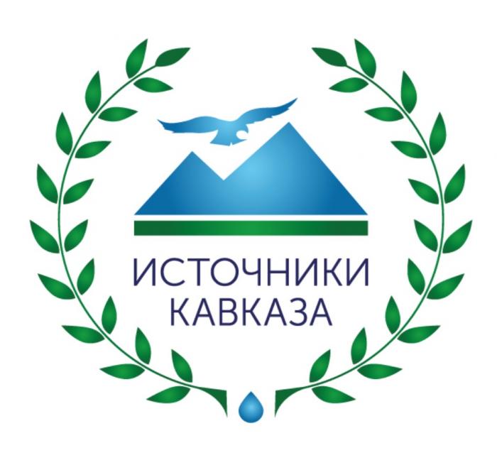 ИСТОЧНИКИ КАВКАЗАКАВКАЗА