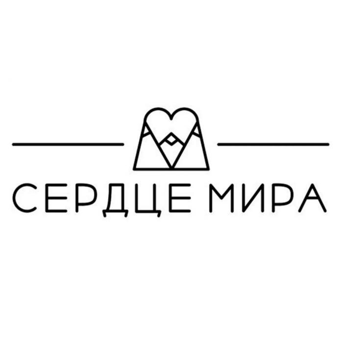 СЕРДЦЕ МИРАМИРА