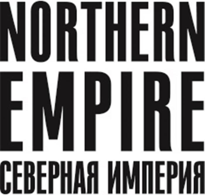 NORTHERN EMPIRE СЕВЕРНАЯ ИМПЕРИЯИМПЕРИЯ