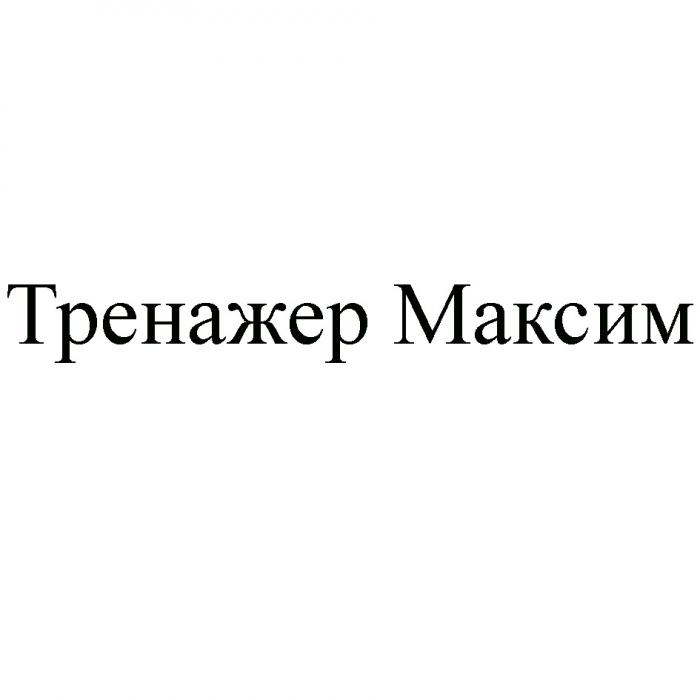 ТРЕНАЖЕР МАКСИММАКСИМ