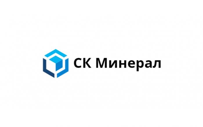 СК МИНЕРАЛМИНЕРАЛ