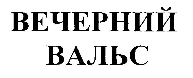 ВЕЧЕРНИЙ ВАЛЬС