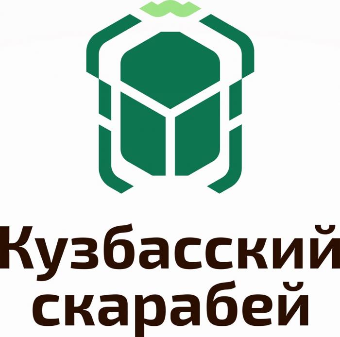 КУЗБАССКИЙ СКАРАБЕЙСКАРАБЕЙ