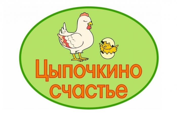 ЦЫПОЧКИНО СЧАСТЬЕСЧАСТЬЕ