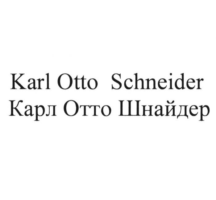 KARL OTTO SCHNEIDER КАРЛ ОТТО ШНАЙДЕРШНАЙДЕР