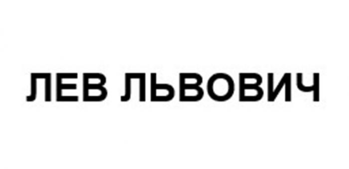 ЛЕВ ЛЬВОВИЧЛЬВОВИЧ