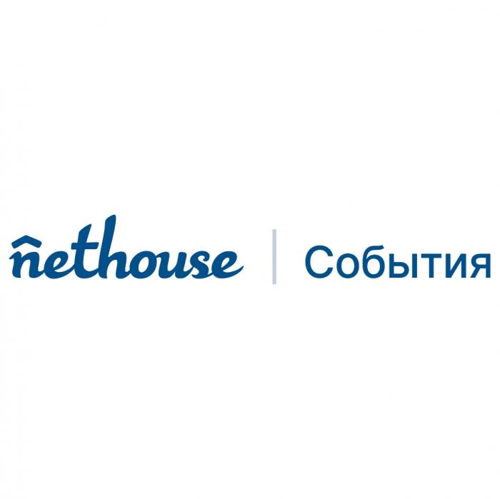 NETHOUSE СОБЫТИЯСОБЫТИЯ