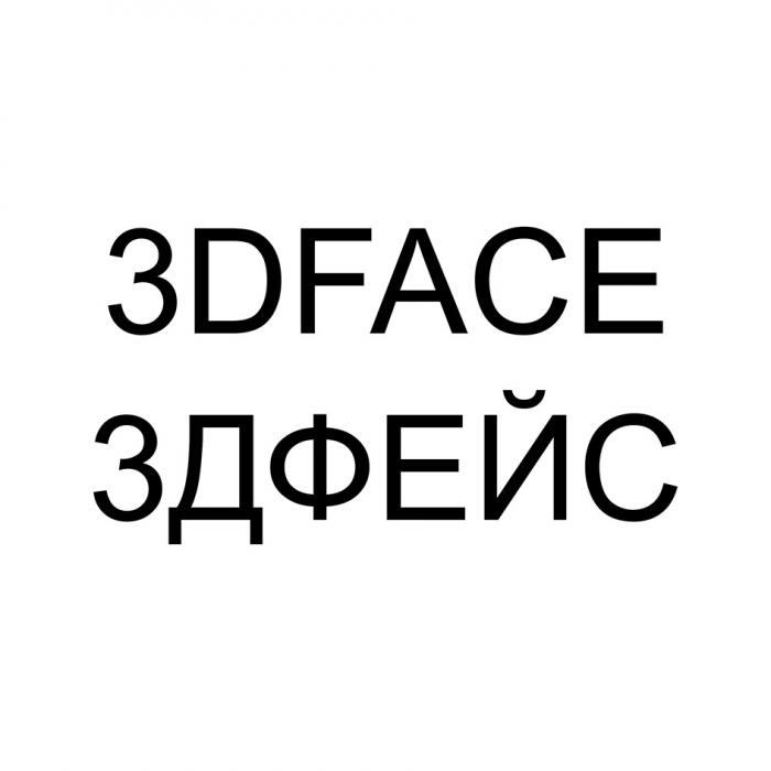 3DFACE 3ДФЕЙС3ДФЕЙС