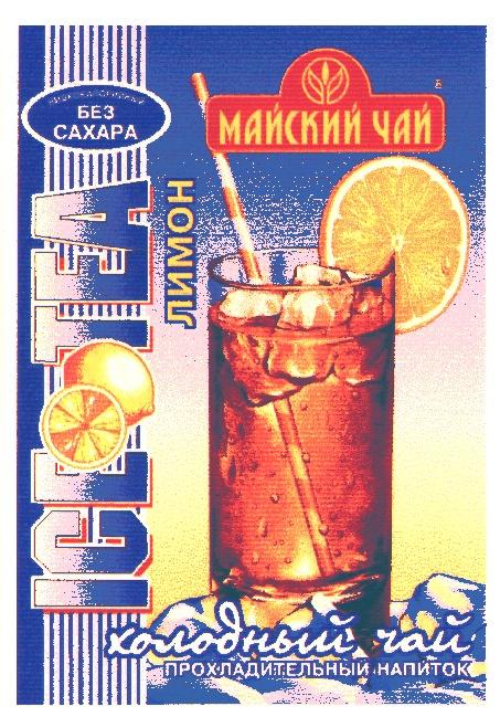 МАЙСКИЙ ЧАЙ ЛИМОН ХОЛОДНЫЙ ПРОХЛАДИТЕЛЬНЫЙ НАПИТОК ICE TEA