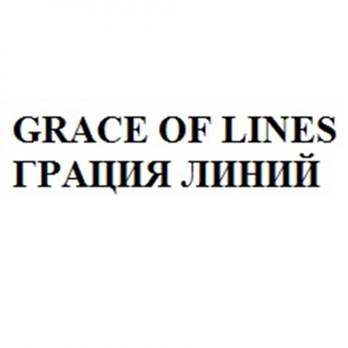 GRACE OF LINES ГРАЦИЯ ЛИНИЙЛИНИЙ