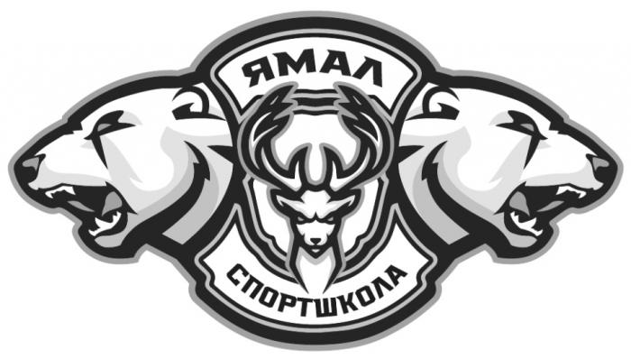 ЯМАЛ СПОРТШКОЛАСПОРТШКОЛА