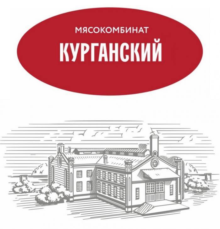 КУРГАНСКИЙ МЯСОКОМБИНАТМЯСОКОМБИНАТ