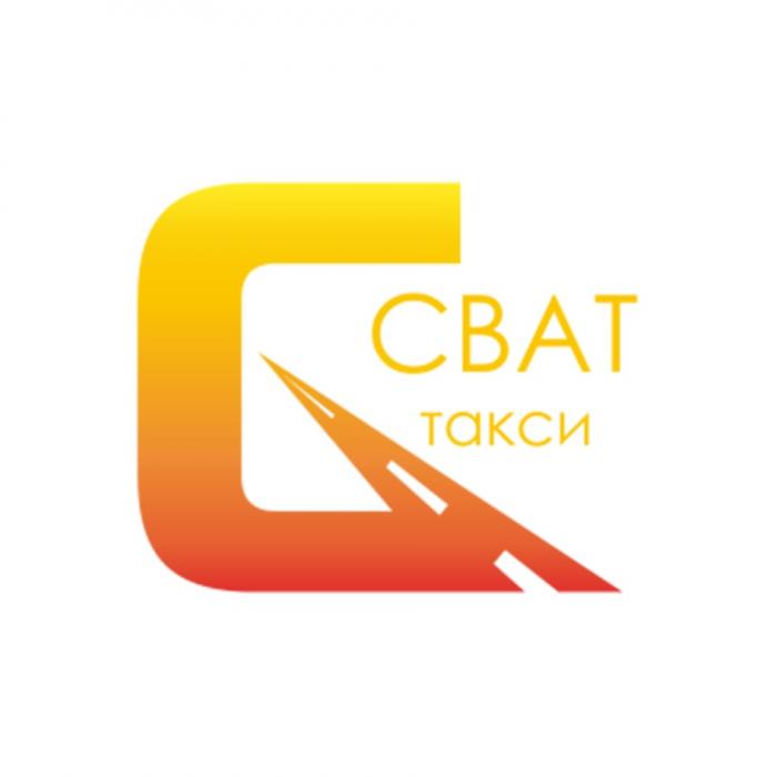 СВАТ ТАКСИТАКСИ