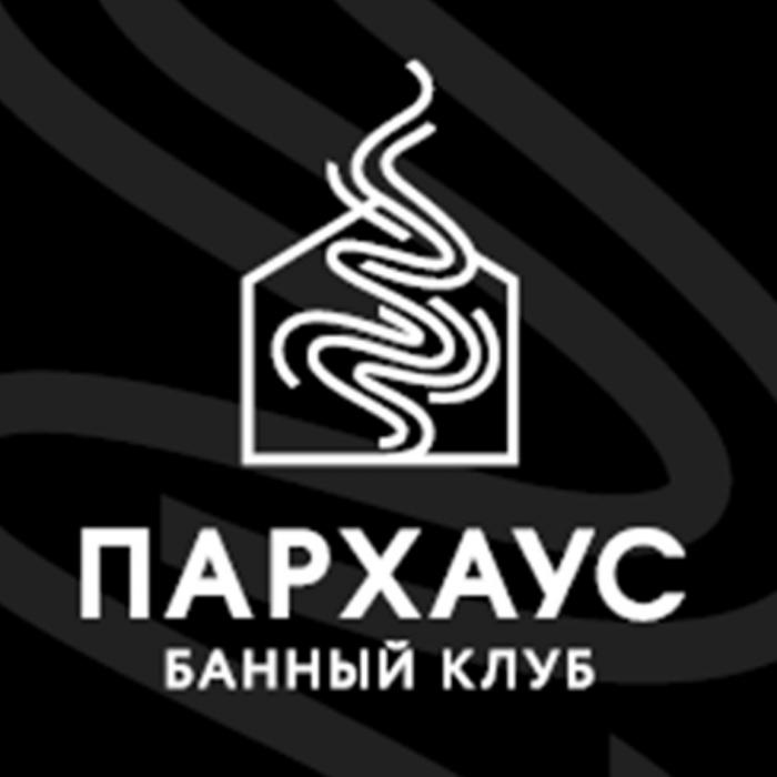 ПАРХАУС БАННЫЙ КЛУБКЛУБ