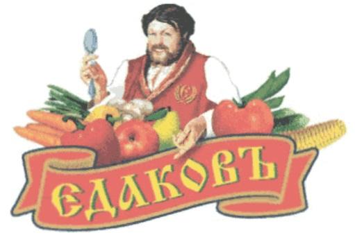 ЕДАКОВЪЕДАКОВЪ