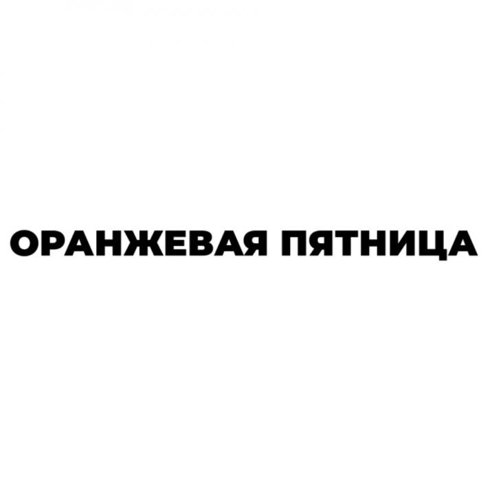 ОРАНЖЕВАЯ ПЯТНИЦАПЯТНИЦА