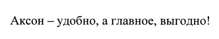 АКСОН - УДОБНО А ГЛАВНОЕ ВЫГОДНОВЫГОДНО