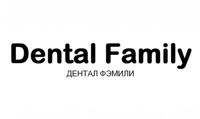 DENTAL FAMILY ДЭНТАЛ ФЭМИЛИФЭМИЛИ