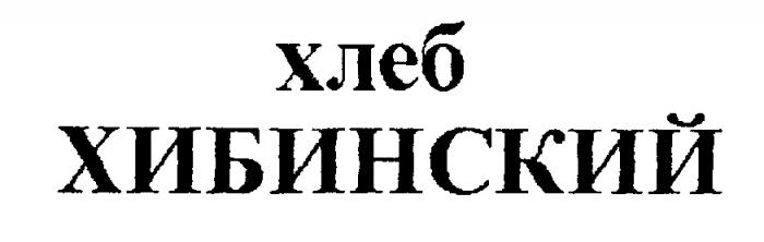 ХЛЕБ ХИБИНСКИЙ