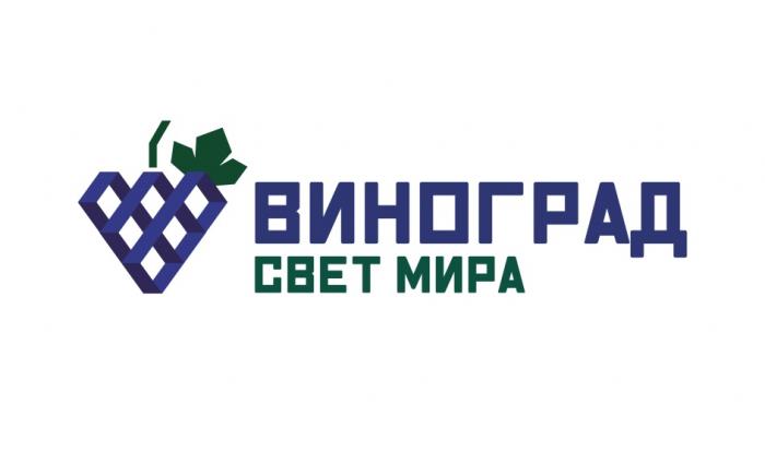 ВИНОГРАД СВЕТ МИРАМИРА