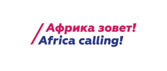 АФРИКА ЗОВЕТ AFRICA CALLINGCALLING