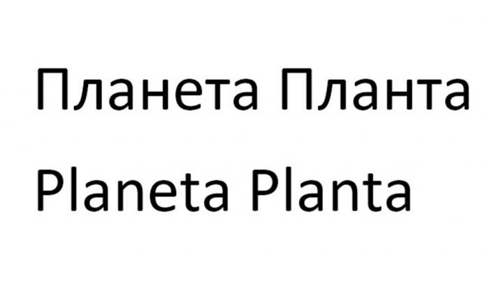 ПЛАНЕТА ПЛАНТА PLANETA PLANTAPLANTA