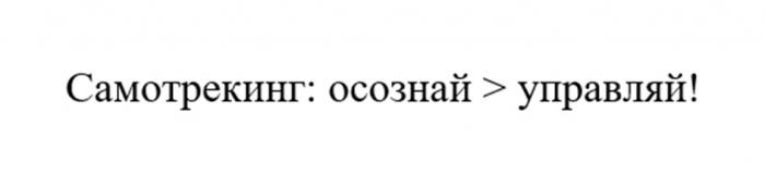 САМОТРЕКИНГ: ОСОЗНАЙ УПРАВЛЯЙ!> УПРАВЛЯЙ!