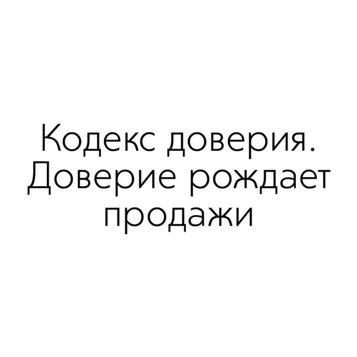 КОДЕКС ДОВЕРИЯ. ДОВЕРИЕ РОЖДАЕТ ПРОДАЖИПРОДАЖИ