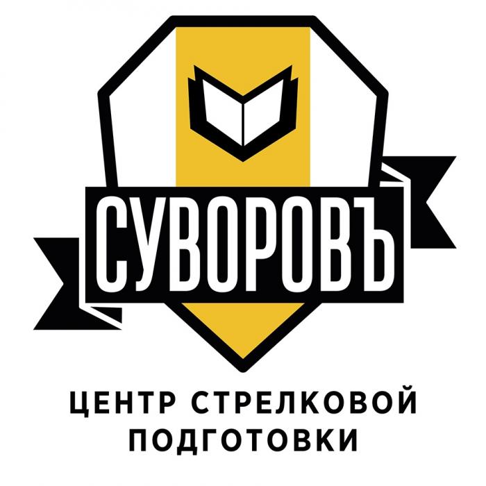 СУВОРОВЪ ЦЕНТР СТРЕЛКОВОЙ ПОДГОТОВКИПОДГОТОВКИ