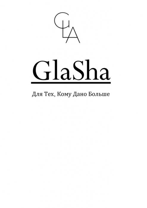 GLA GLASHA ДЛЯ ТЕХ КОМУ ДАНО БОЛЬШЕБОЛЬШЕ