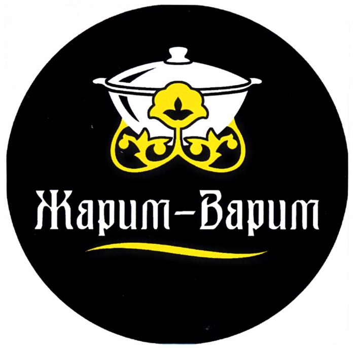 ЖАРИМ - ВАРИМВАРИМ