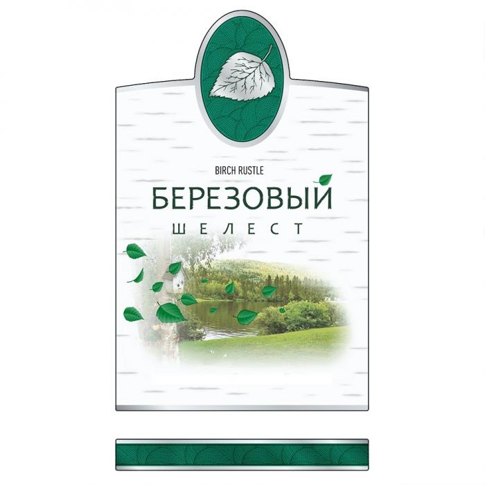 BIRCH RUSTLE БЕРЕЗОВЫЙ ШЕЛЕСТ ОРИГИНАЛЬНЫЙ РУССКИЙ РЕЦЕПТРЕЦЕПТ