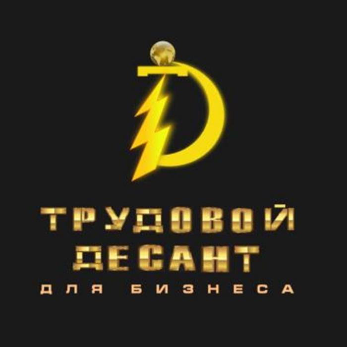 ТД ТРУДОВОЙ ДЕСАНТ ДЛЯ БИЗНЕСАБИЗНЕСА