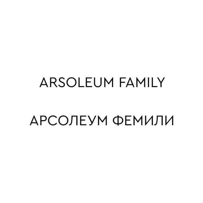 ARSOLEUM FAMILY АРСОЛЕУМ ФЕМИЛИФЕМИЛИ